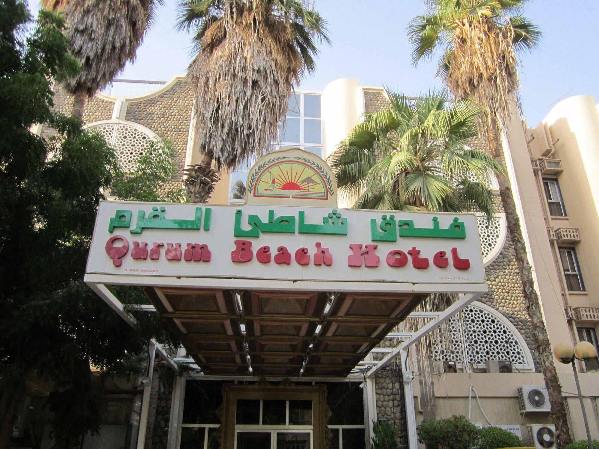 Qurum Beach Hotel Маскат Екстериор снимка